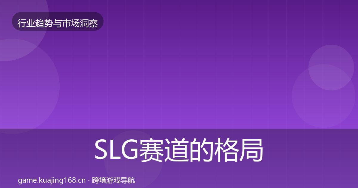 SLG赛道的格局研判（官方）