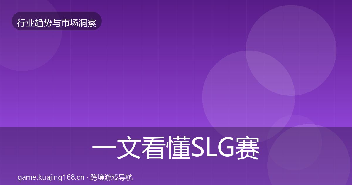 一文看懂SLG赛道格局研判｜官方