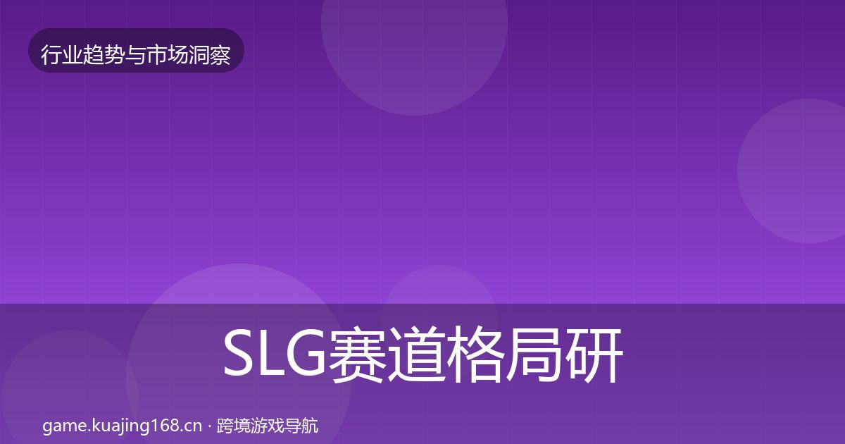 SLG赛道格局研判全指南：官方