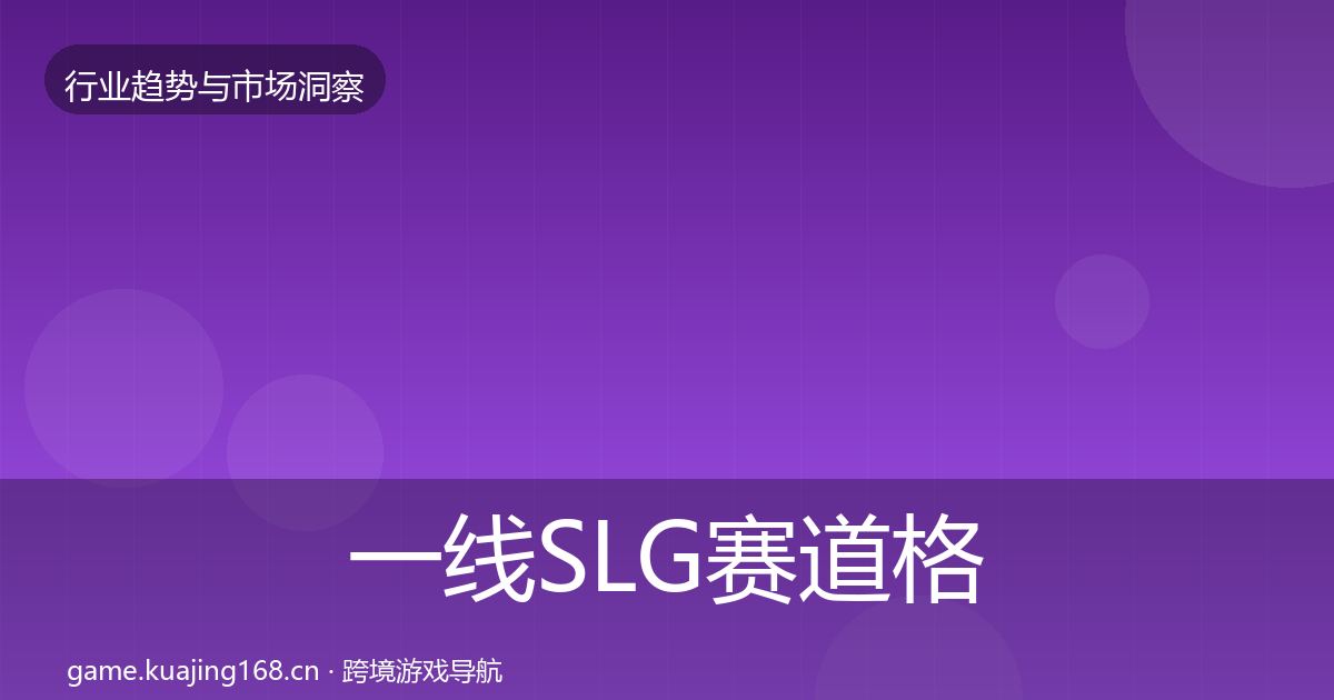 一线SLG赛道格局研判