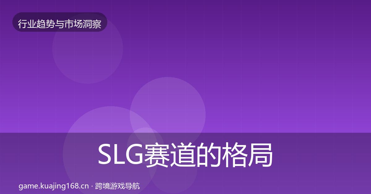 SLG赛道的格局研判（一线）