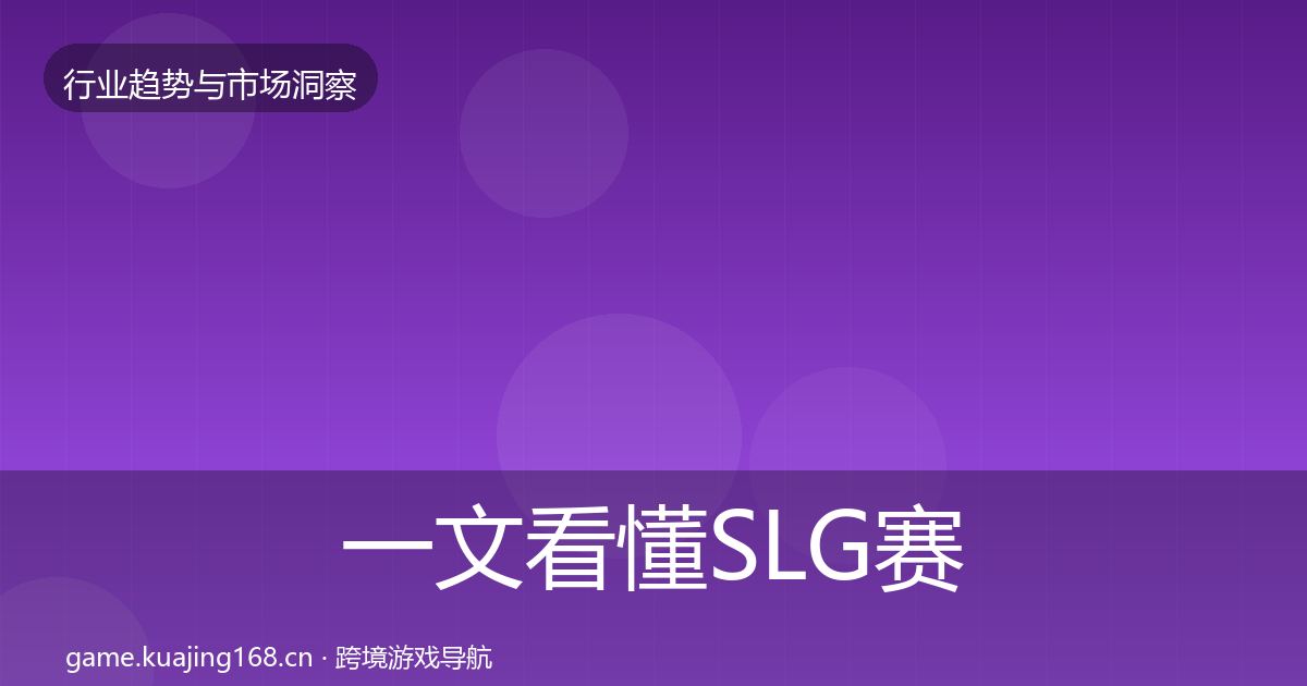 一文看懂SLG赛道格局研判｜一线