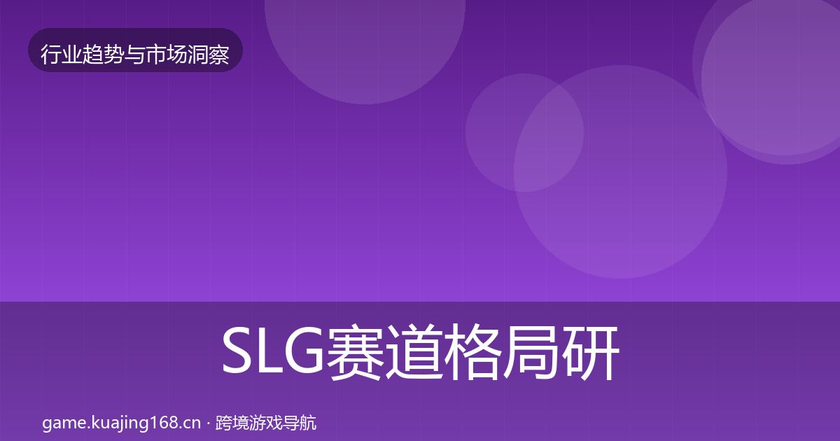 SLG赛道格局研判全指南：一线