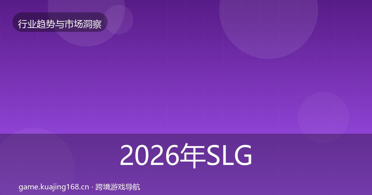 2026年SLG赛道用户画像