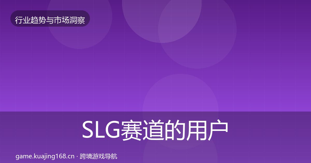 SLG赛道的用户画像（2026年）