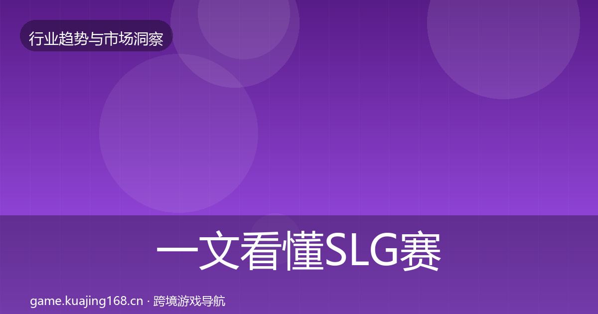一文看懂SLG赛道用户画像｜2026年