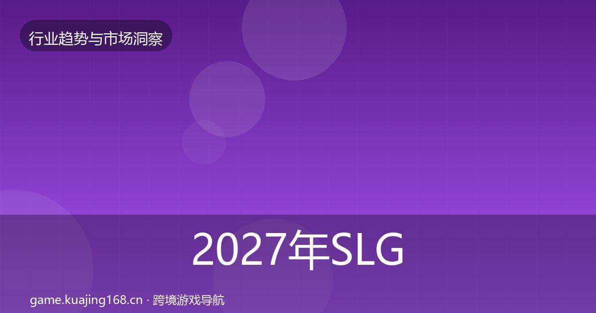 2027年SLG赛道用户画像