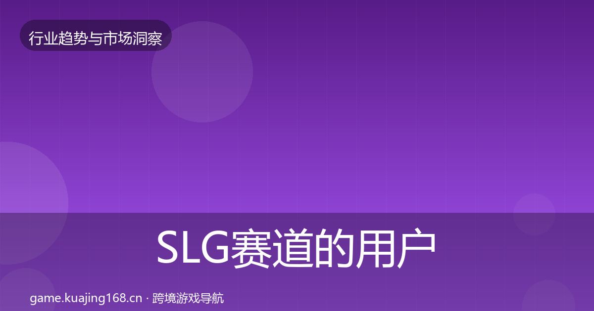 SLG赛道的用户画像（2027年）