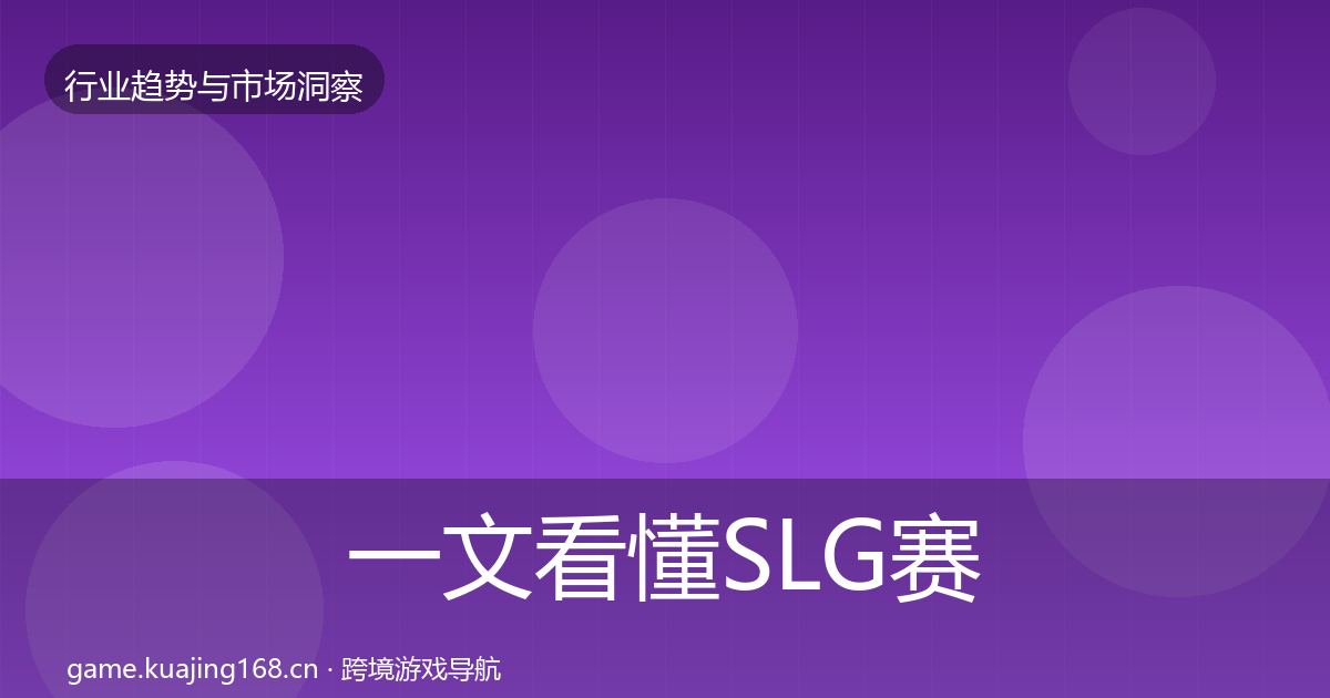 一文看懂SLG赛道用户画像｜2027年