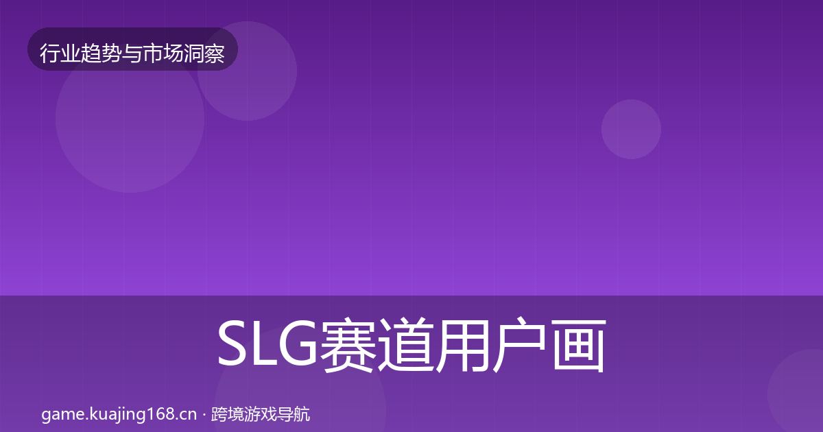 SLG赛道用户画像全指南：2027年