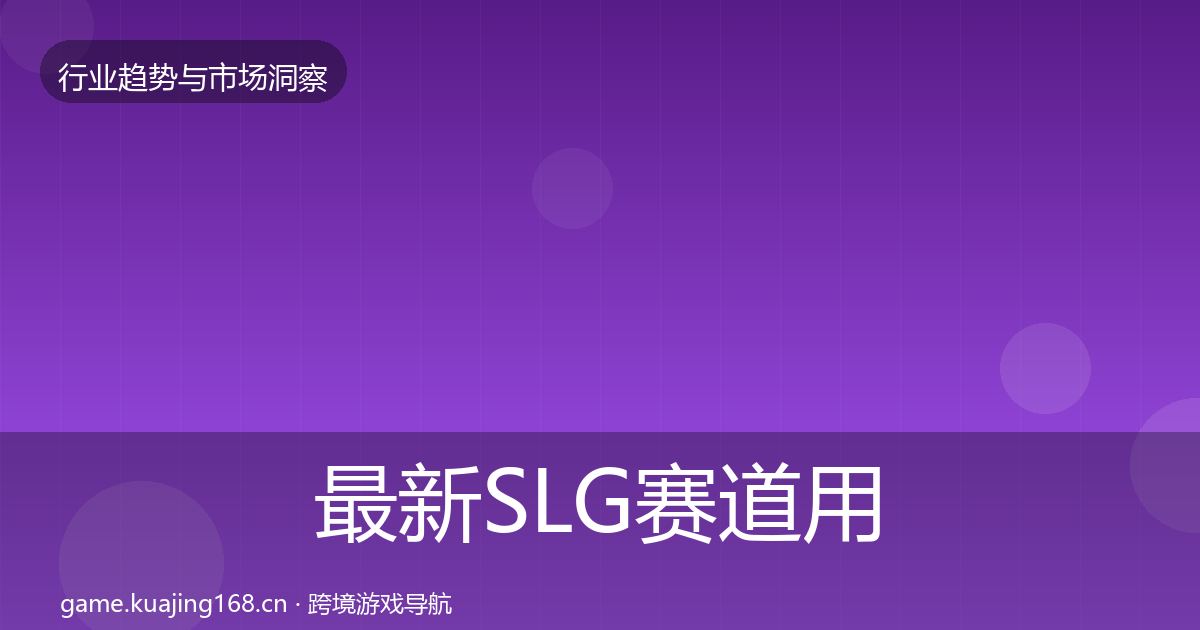 最新SLG赛道用户画像