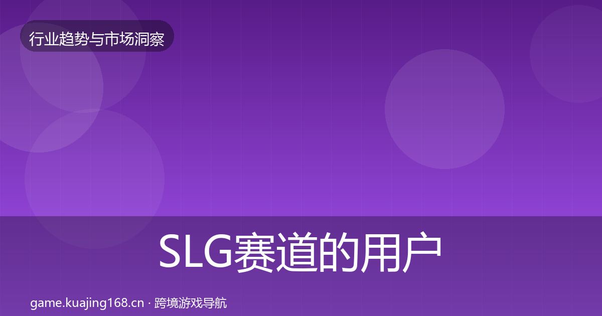 SLG赛道的用户画像（最新）