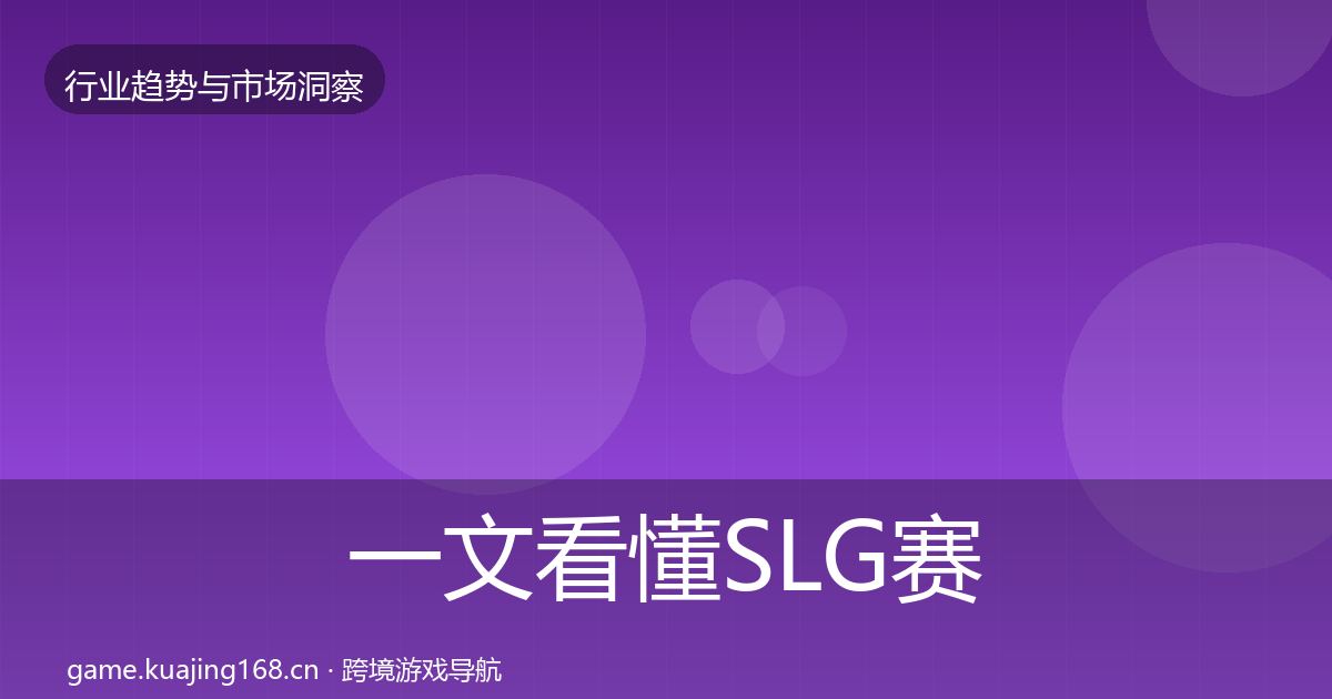 一文看懂SLG赛道用户画像|最新