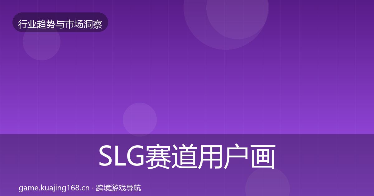 SLG赛道用户画像全指南：最新