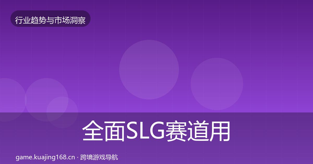 全面SLG赛道用户画像
