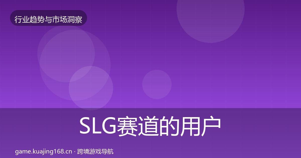 SLG赛道的用户画像（全面）