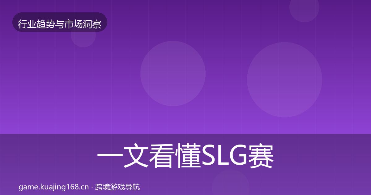 一文看懂SLG赛道用户画像|全面
