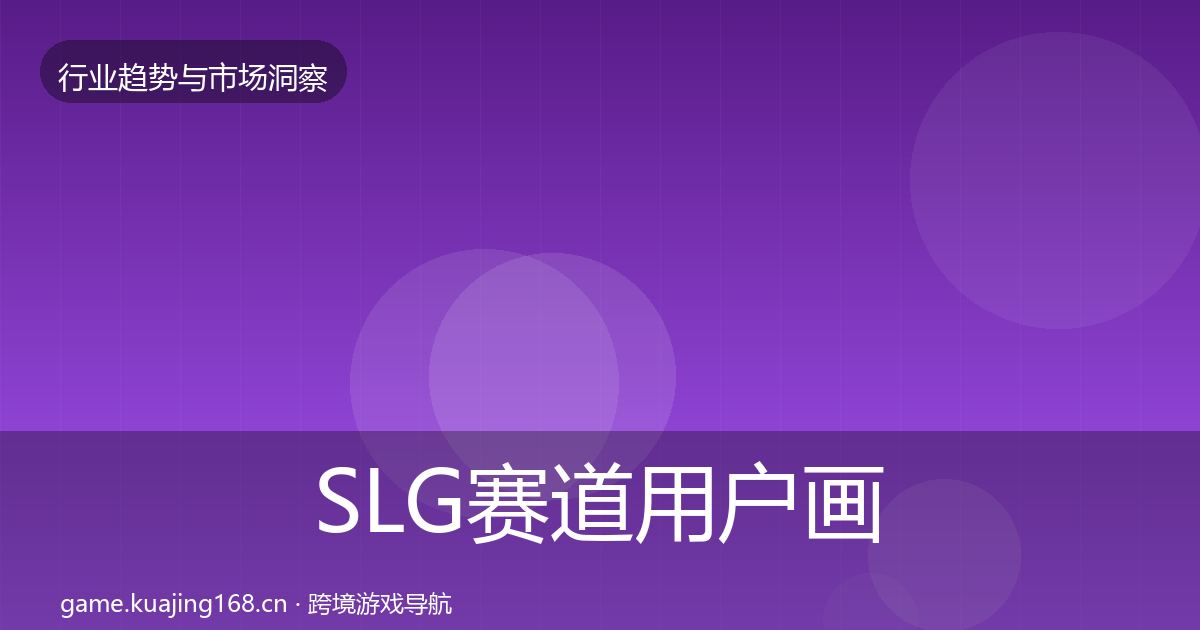 SLG赛道用户画像全指南：全面