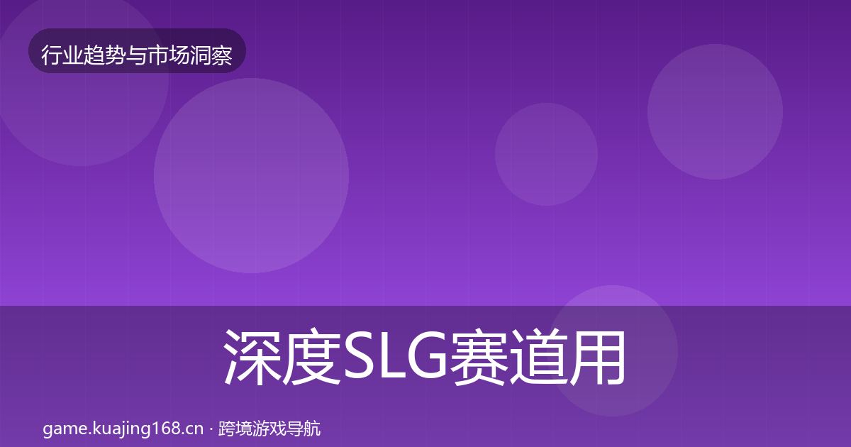 深度SLG赛道用户画像