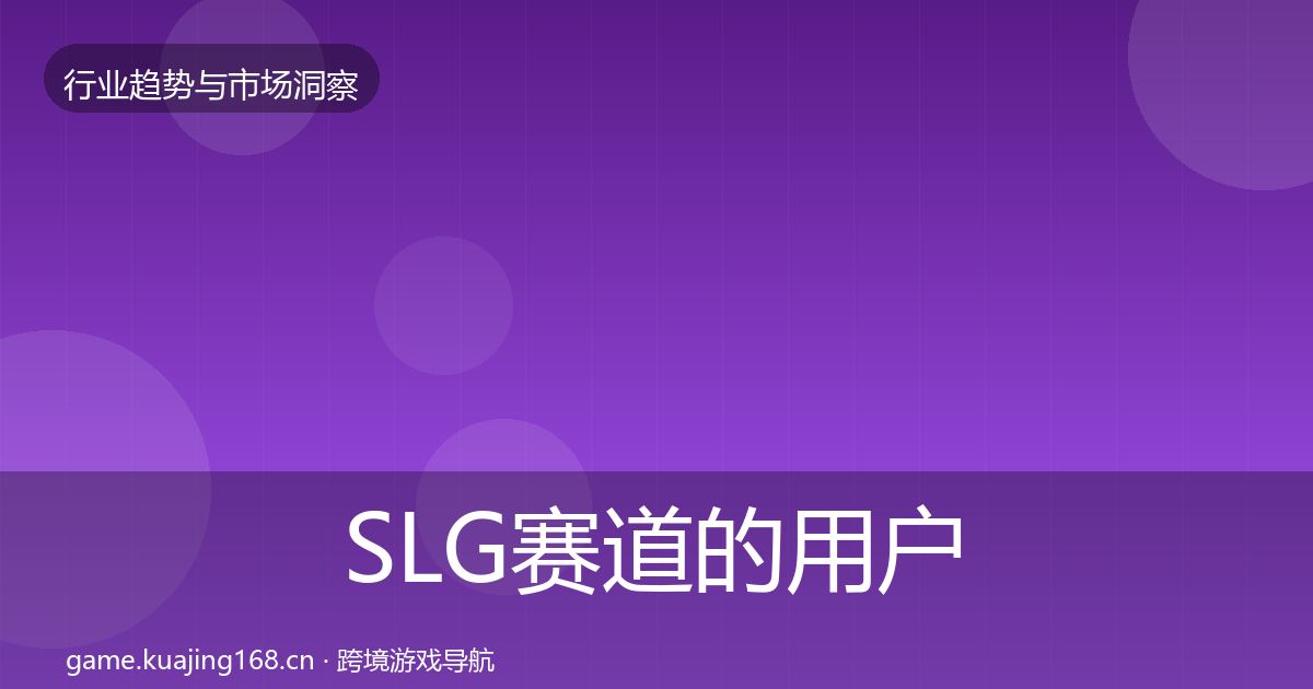 SLG赛道的用户画像（深度）