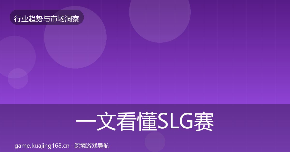 一文看懂SLG赛道用户画像｜深度
