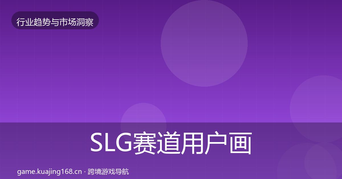 SLG赛道用户画像全指南：深度