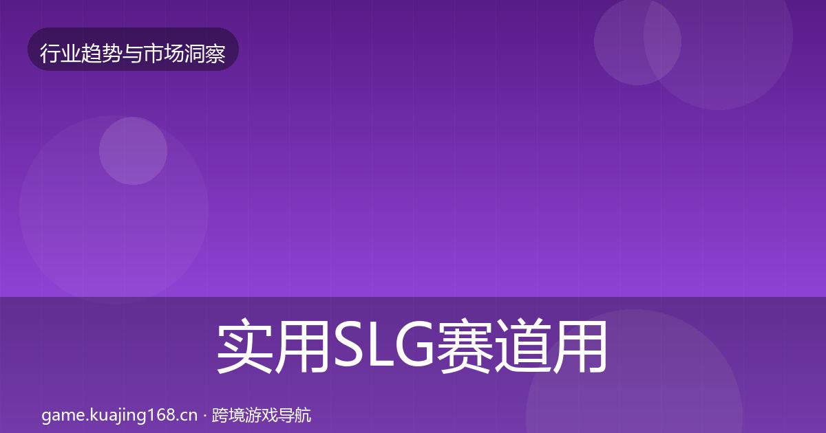 实用SLG赛道用户画像