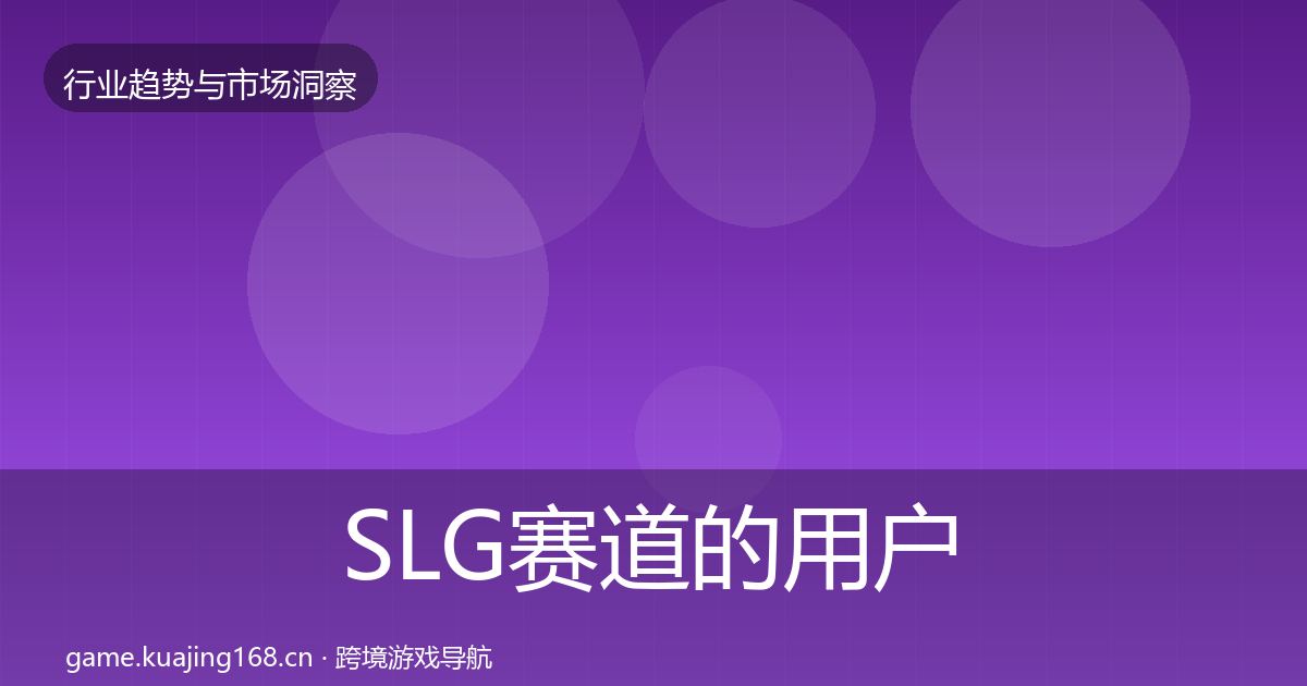 SLG赛道的用户画像（实用）