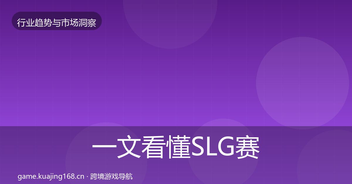 一文看懂SLG赛道用户画像｜实用