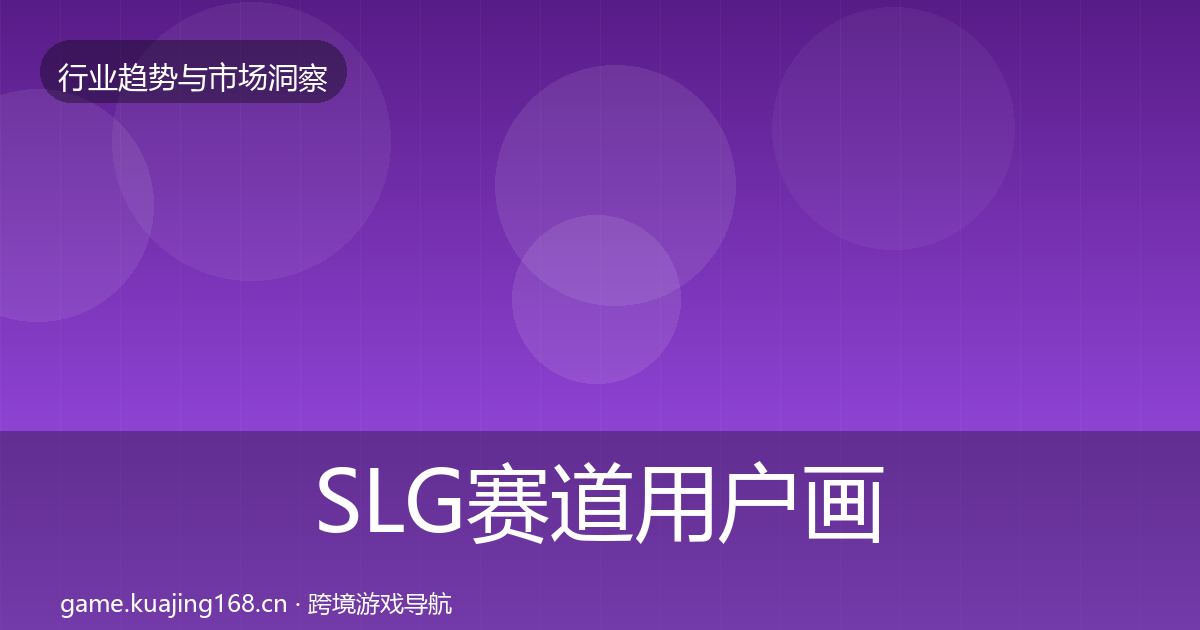 SLG赛道用户画像全指南：实用