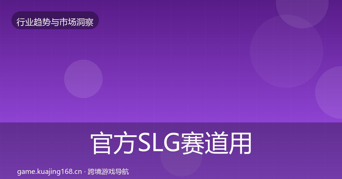 官方SLG赛道用户画像