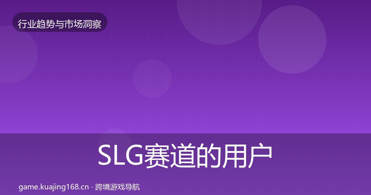 SLG赛道的用户画像（官方）