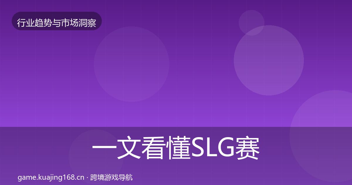 一文看懂SLG赛道用户画像｜官方