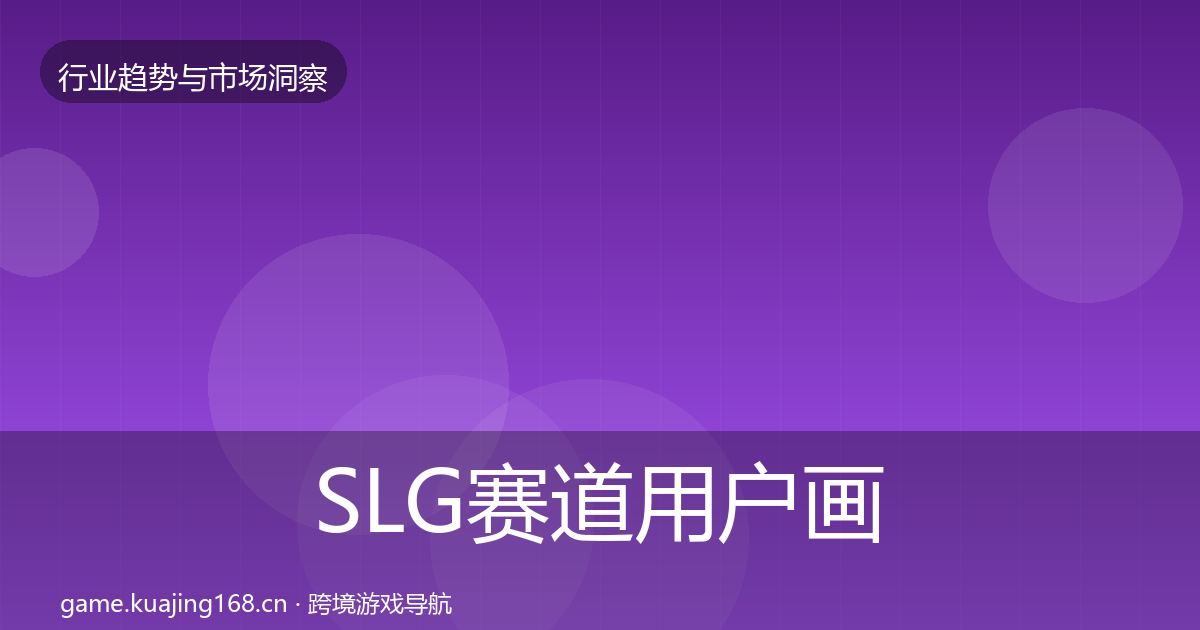SLG赛道用户画像全指南：官方