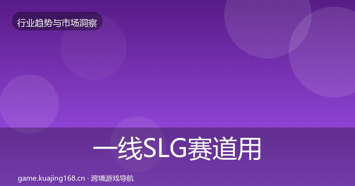 一线SLG赛道用户画像
