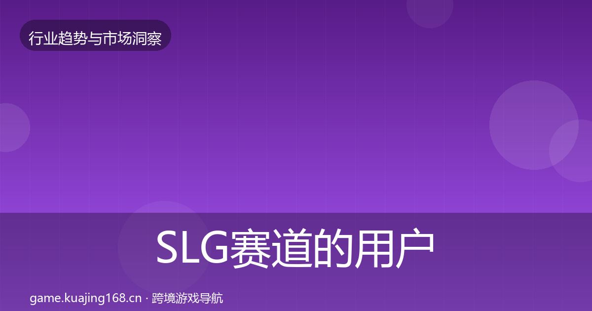 SLG赛道的用户画像（一线）