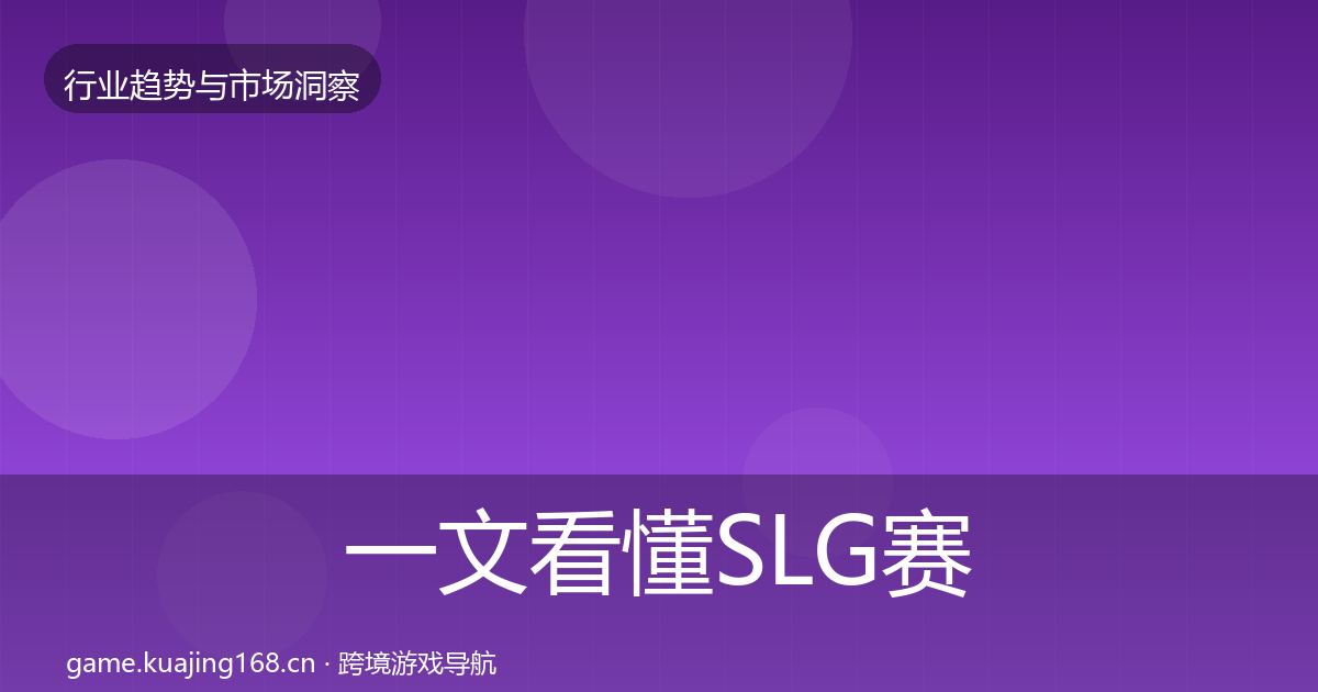 一文看懂SLG赛道用户画像｜一线