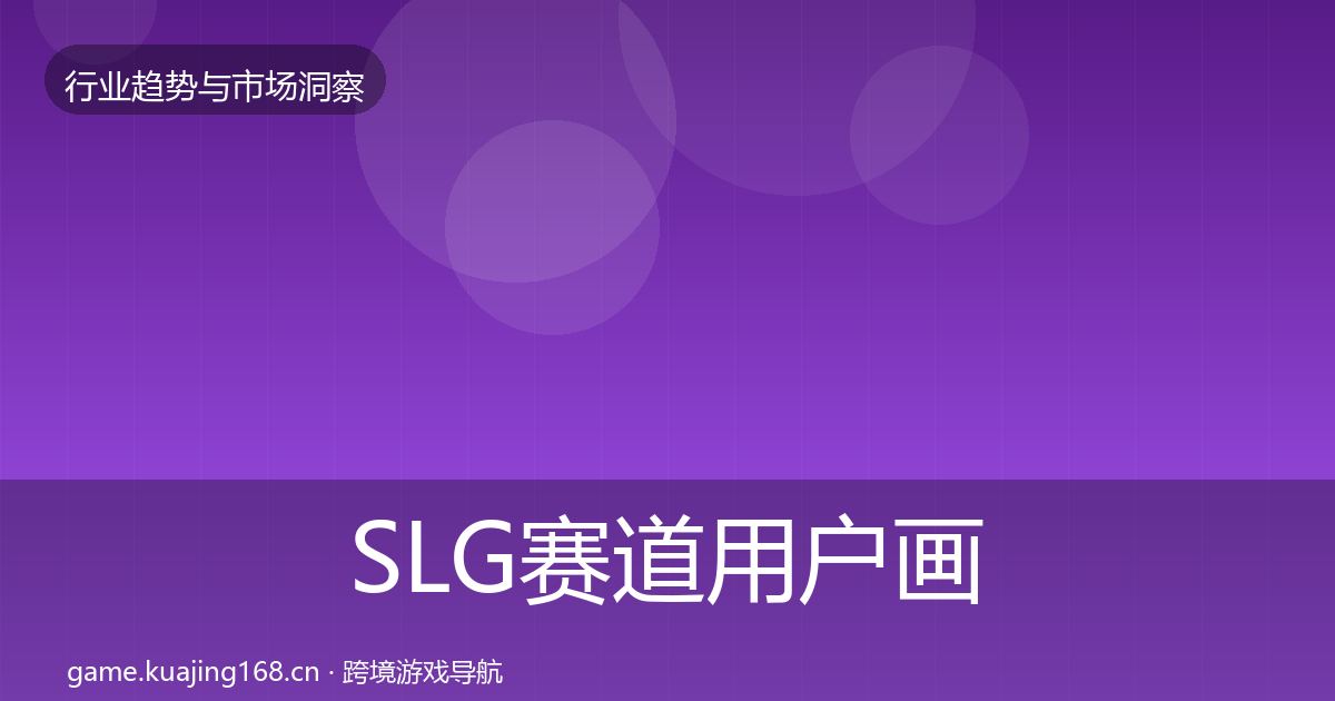 SLG赛道用户画像全指南：一线