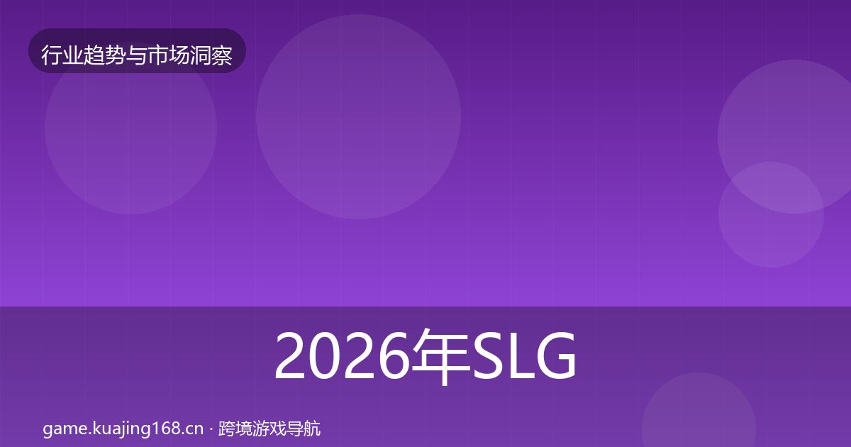 2026年SLG赛道增长预测
