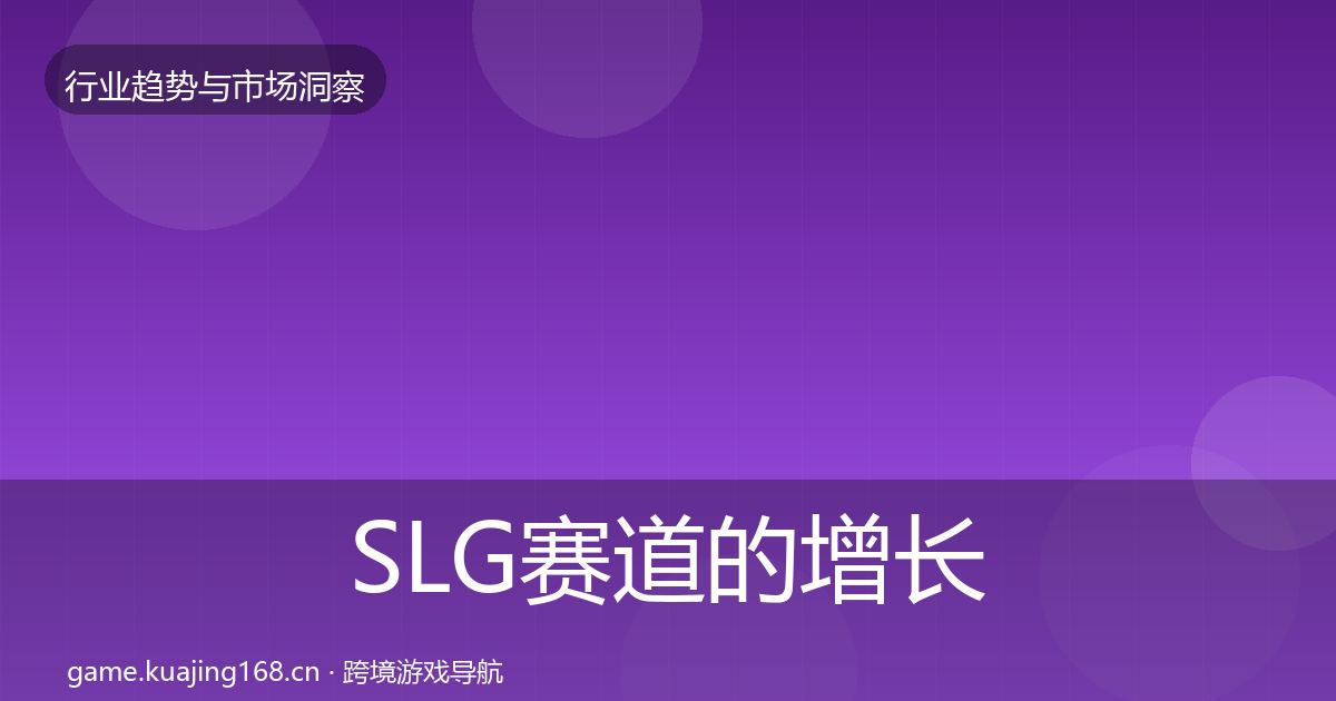 SLG赛道的增长预测（2026年）
