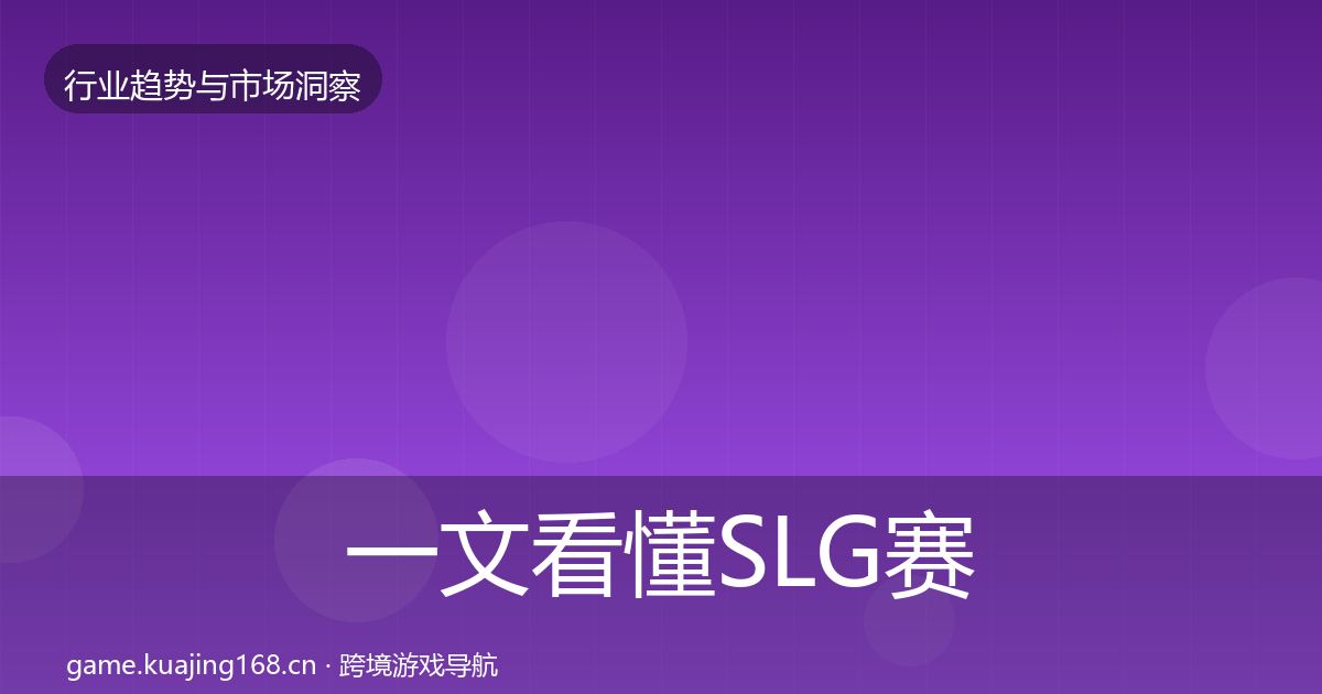 一文看懂SLG赛道增长预测|2026年