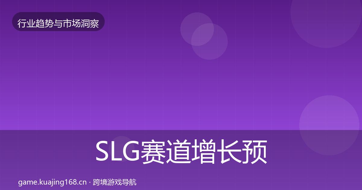 SLG赛道增长预测全指南：2026年