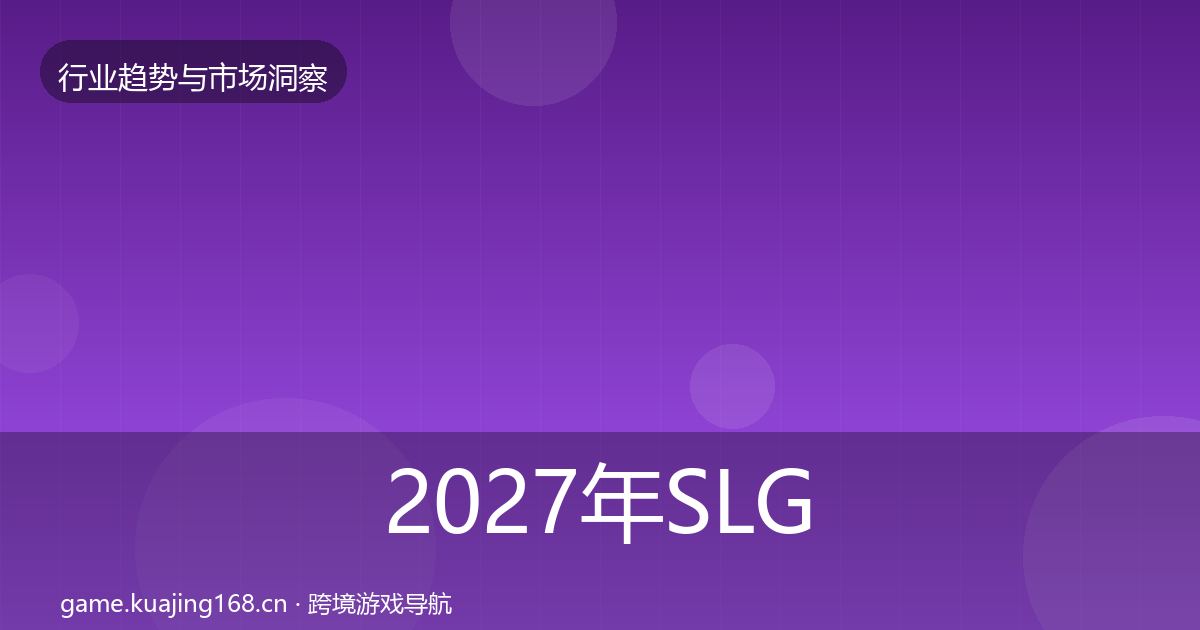 2027年SLG赛道增长预测