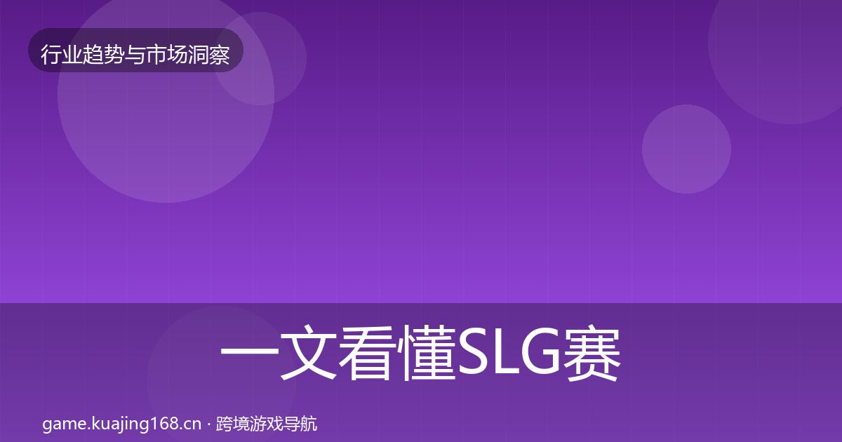 一文看懂SLG赛道增长预测｜2027年