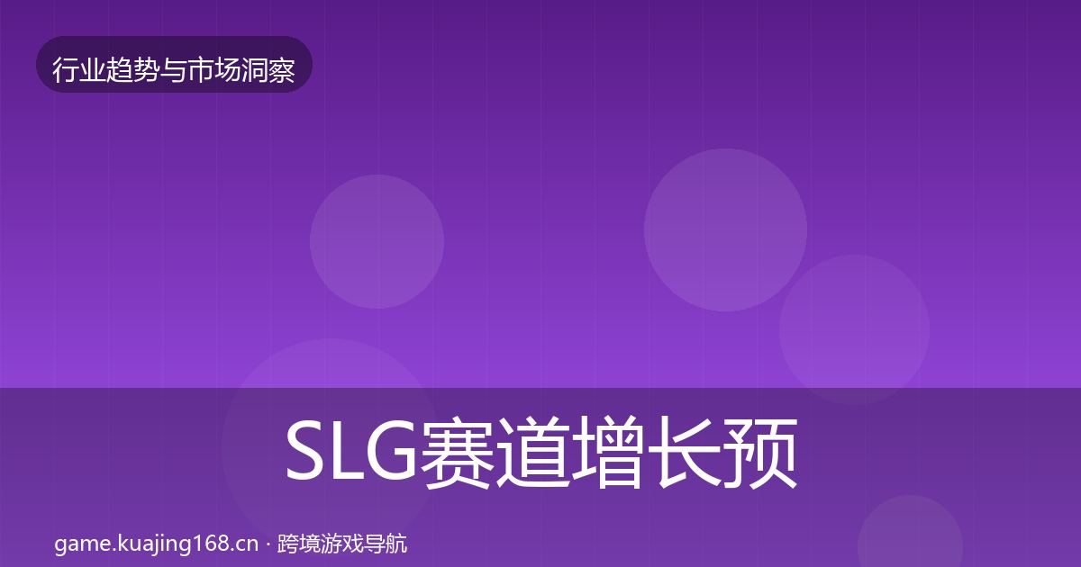 SLG赛道增长预测全指南：2027年