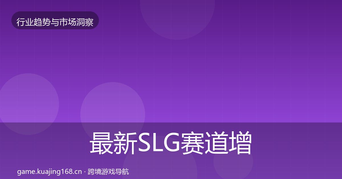 最新SLG赛道增长预测