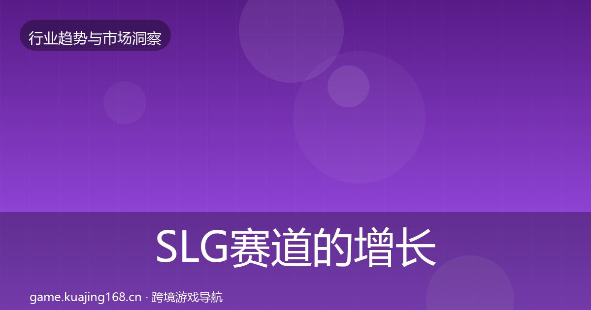 SLG赛道的增长预测(最新)