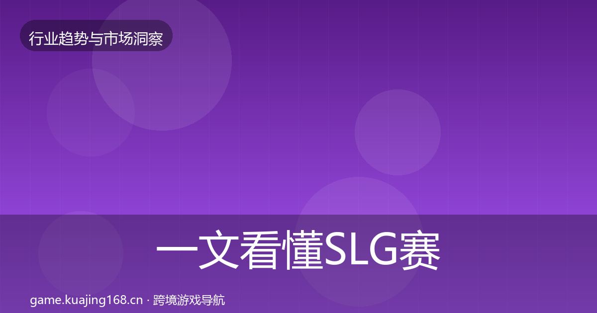 一文看懂SLG赛道增长预测｜最新