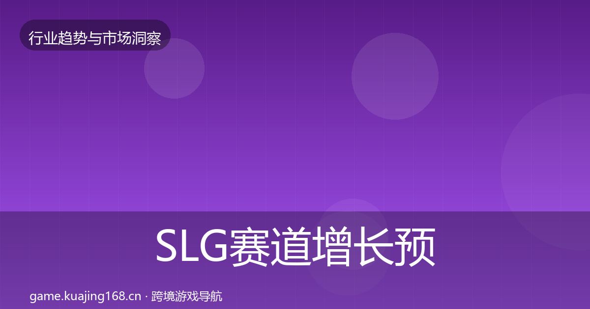SLG赛道增长预测全指南:最新