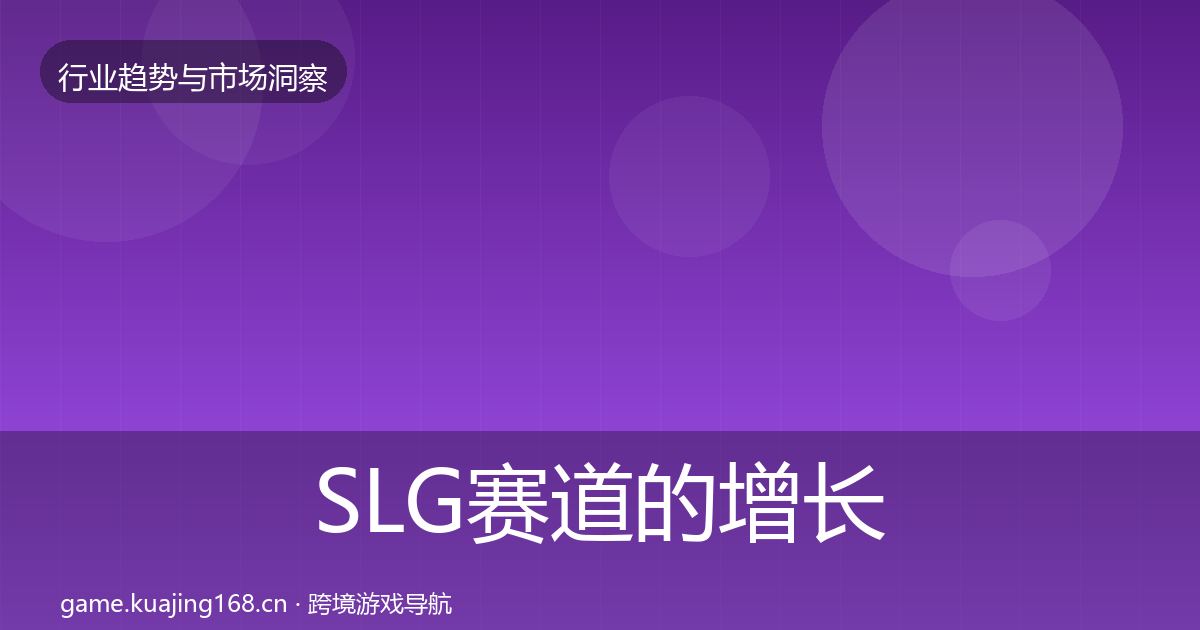 SLG赛道的增长预测（全面）